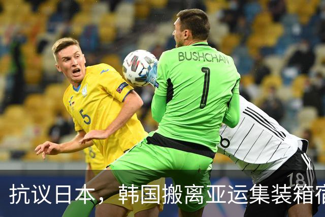抗议日本，韩国搬离亚运集装箱宿舍，中国男篮该搬走？酒店价格曝光